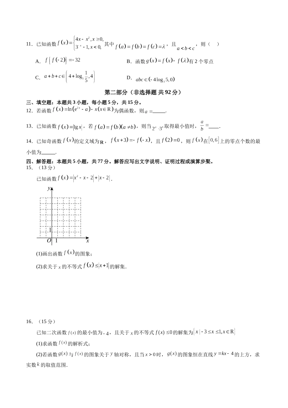 第二章 函数与基本初等函数（测试）（原卷版）-【上好课】2025年高考数学一轮复习讲练测（新教材新高考）.docx_第3页
