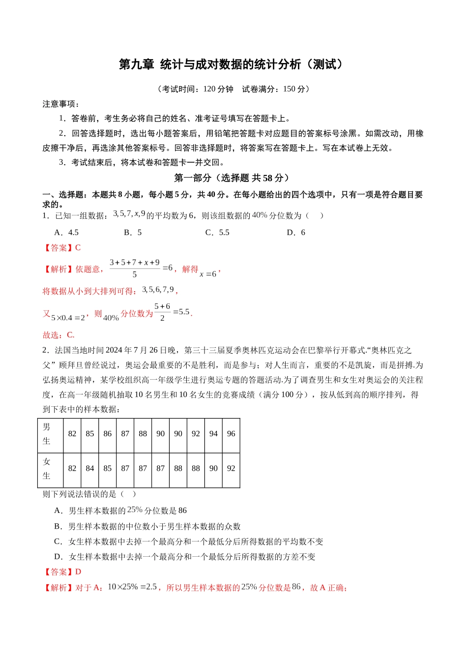 第九章 统计与成对数据的统计分析（测试）（解析版）-【上好课】2025年高考数学一轮复习讲练测（新教材新高考）.docx_第1页