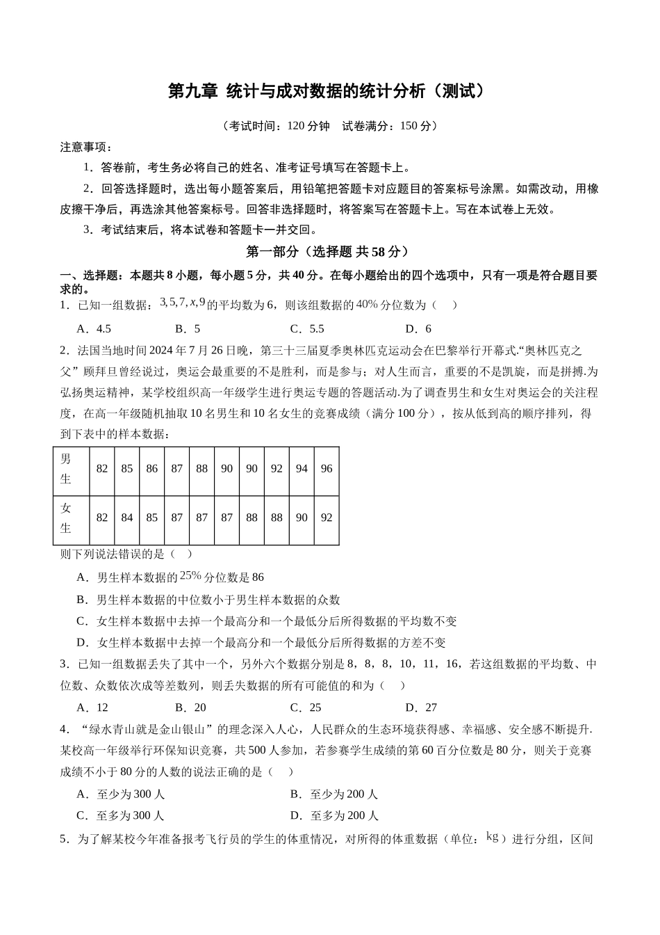 第九章 统计与成对数据的统计分析（测试）（原卷版）-【上好课】2025年高考数学一轮复习讲练测（新教材新高考）.docx_第1页