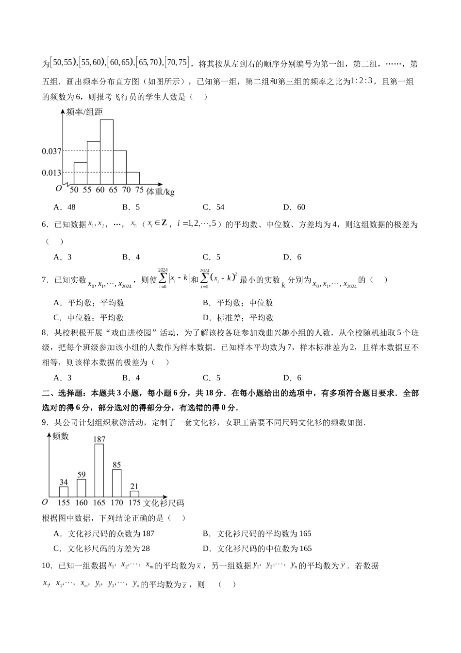 第九章 统计与成对数据的统计分析（测试）（原卷版）-【上好课】2025年高考数学一轮复习讲练测（新教材新高考）.docx_第2页