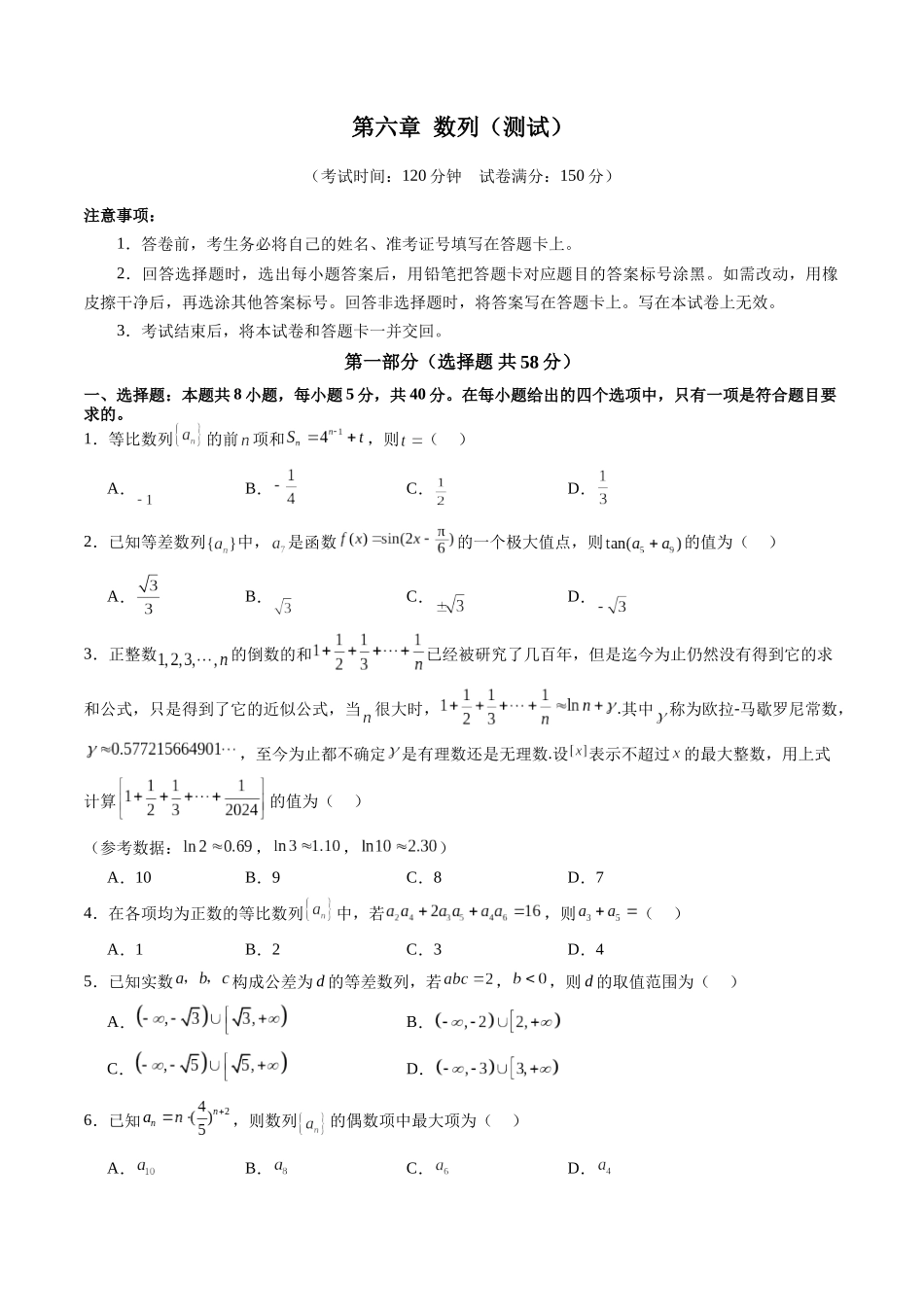 第六章 数列（测试）（原卷版）-【上好课】2025年高考数学一轮复习讲练测（新教材新高考）.docx_第1页