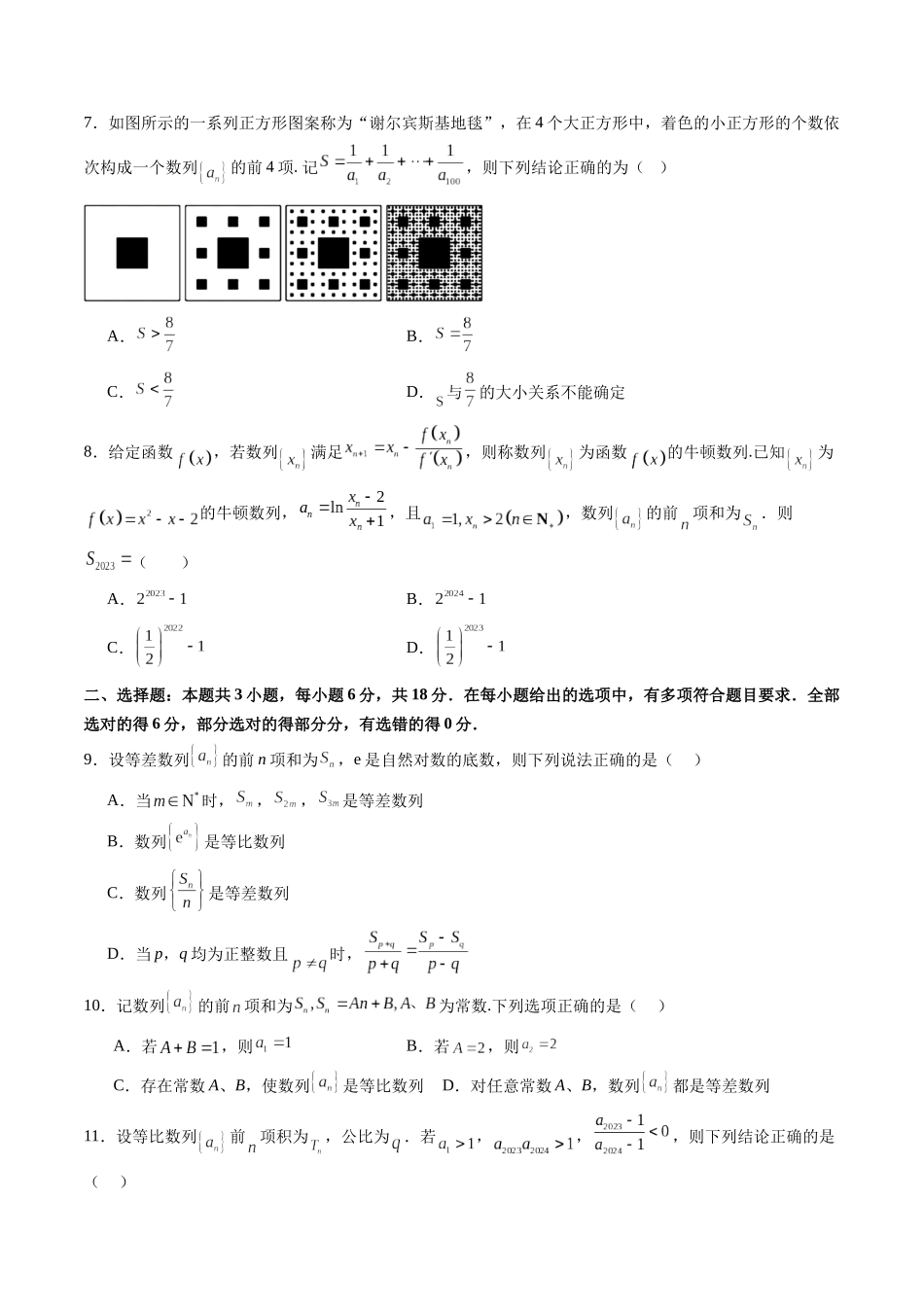 第六章 数列（测试）（原卷版）-【上好课】2025年高考数学一轮复习讲练测（新教材新高考）.docx_第2页