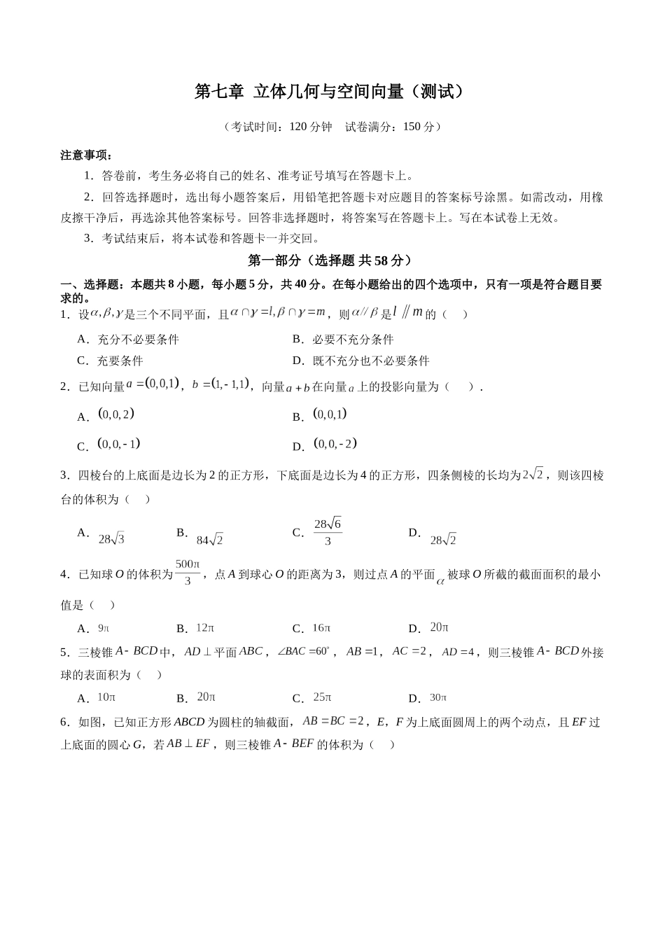 第七章 立体几何与空间向量（测试）（原卷版）-【上好课】2025年高考数学一轮复习讲练测（新教材新高考）.docx_第1页