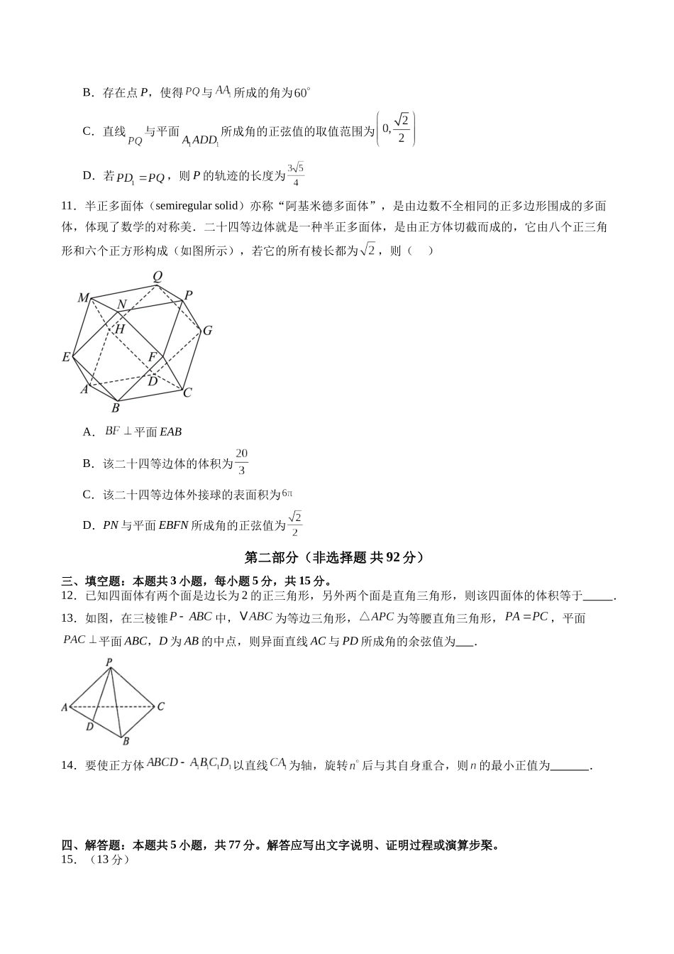第七章 立体几何与空间向量（测试）（原卷版）-【上好课】2025年高考数学一轮复习讲练测（新教材新高考）.docx_第3页