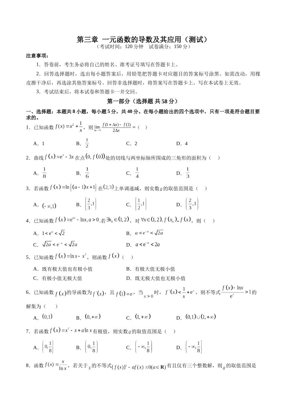 第三章 一元函数的导数及其应用（测试）（原卷版）-【上好课】2025年高考数学一轮复习讲练测（新教材新高考）.docx_第1页