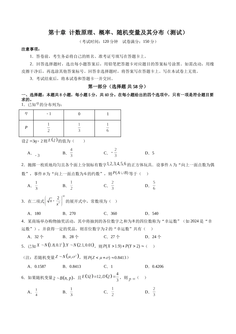 第十章 计数原理、概率、随机变量及其分布（测试）（原卷版）-【上好课】2025年高考数学一轮复习讲练测（新教材新高考）.docx_第1页