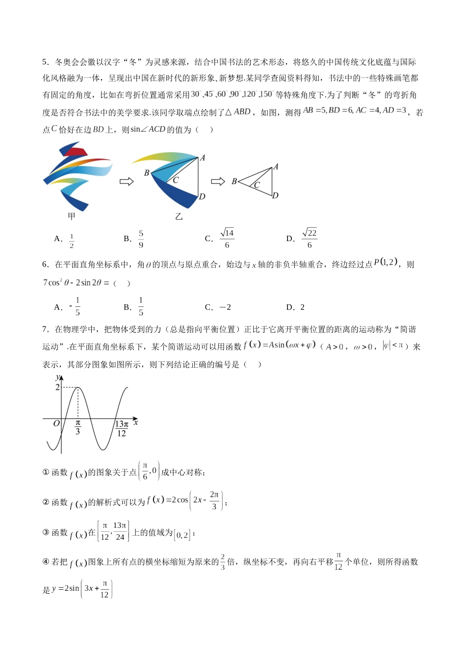 第四章 三角函数与解三角形（测试）（原卷版）-【上好课】2025年高考数学一轮复习讲练测（新教材新高考）.docx_第2页