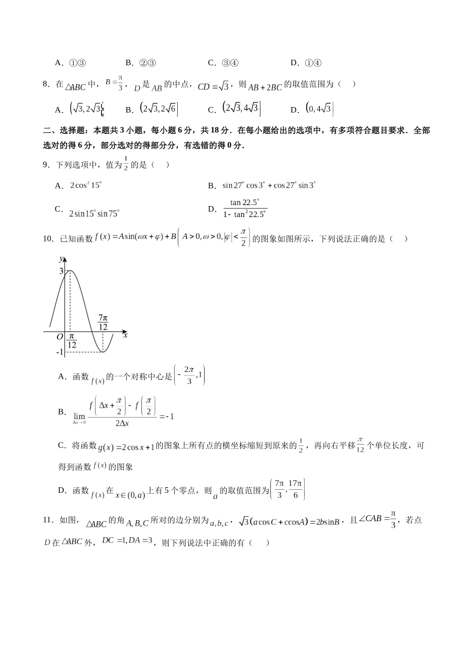 第四章 三角函数与解三角形（测试）（原卷版）-【上好课】2025年高考数学一轮复习讲练测（新教材新高考）.docx_第3页