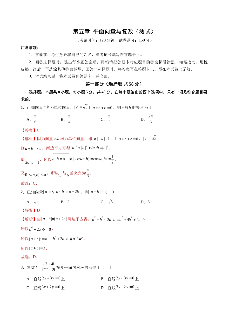 第五章 平面向量与复数（测试）（解析版）-【上好课】2025年高考数学一轮复习讲练测（新教材新高考）.docx_第1页