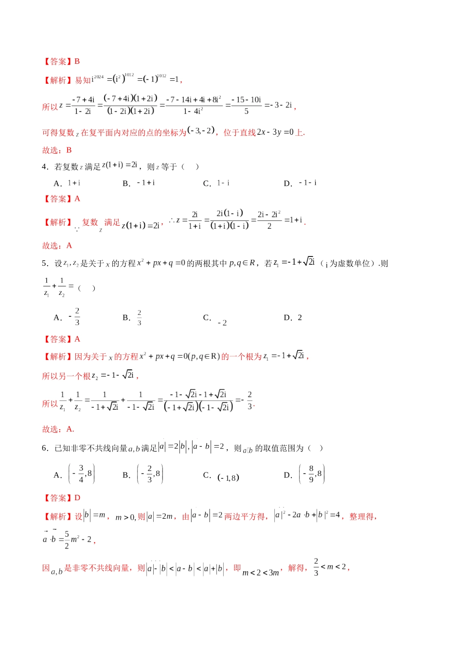 第五章 平面向量与复数（测试）（解析版）-【上好课】2025年高考数学一轮复习讲练测（新教材新高考）.docx_第2页