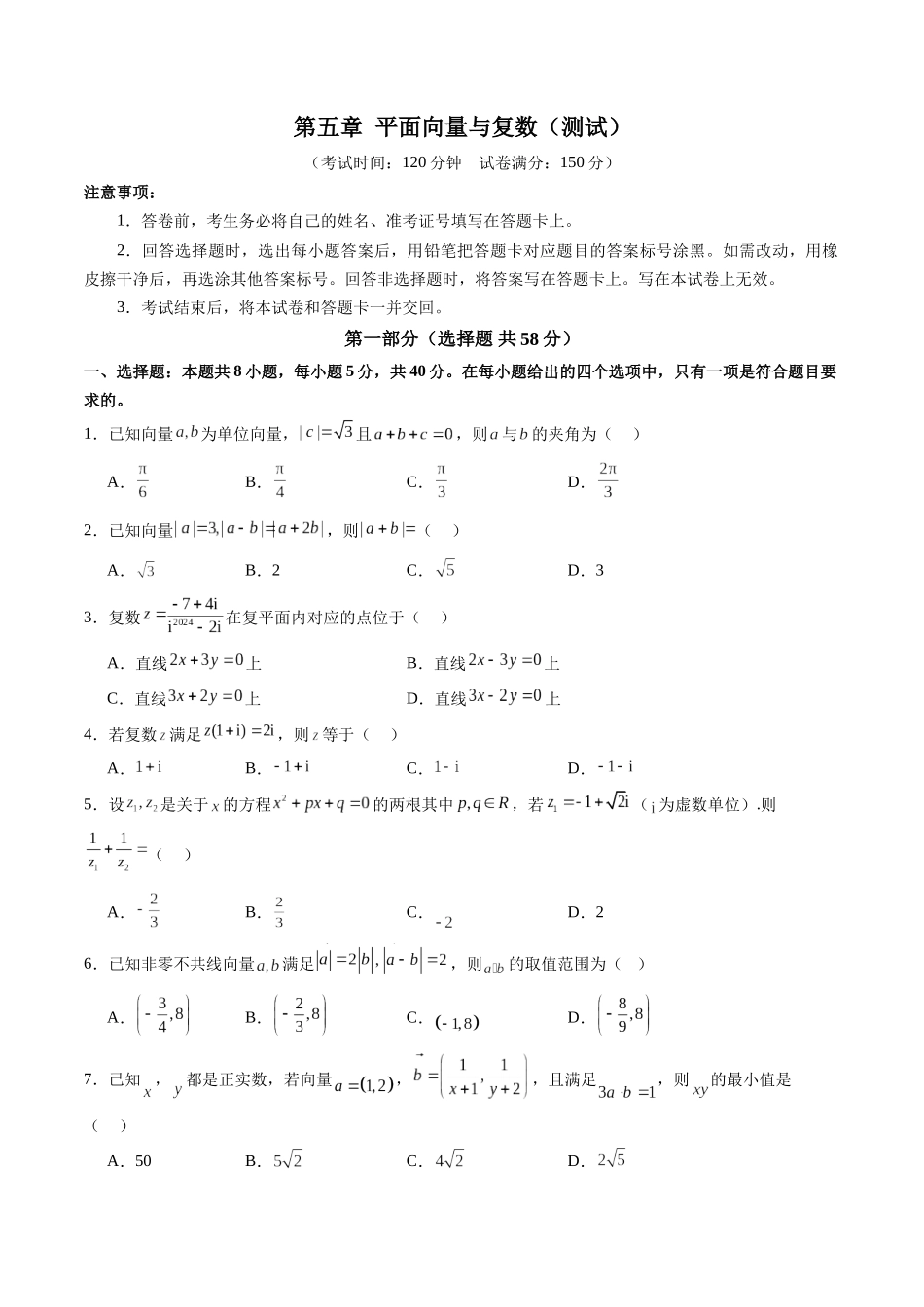 第五章 平面向量与复数（测试）（原卷版）-【上好课】2025年高考数学一轮复习讲练测（新教材新高考）.docx_第1页