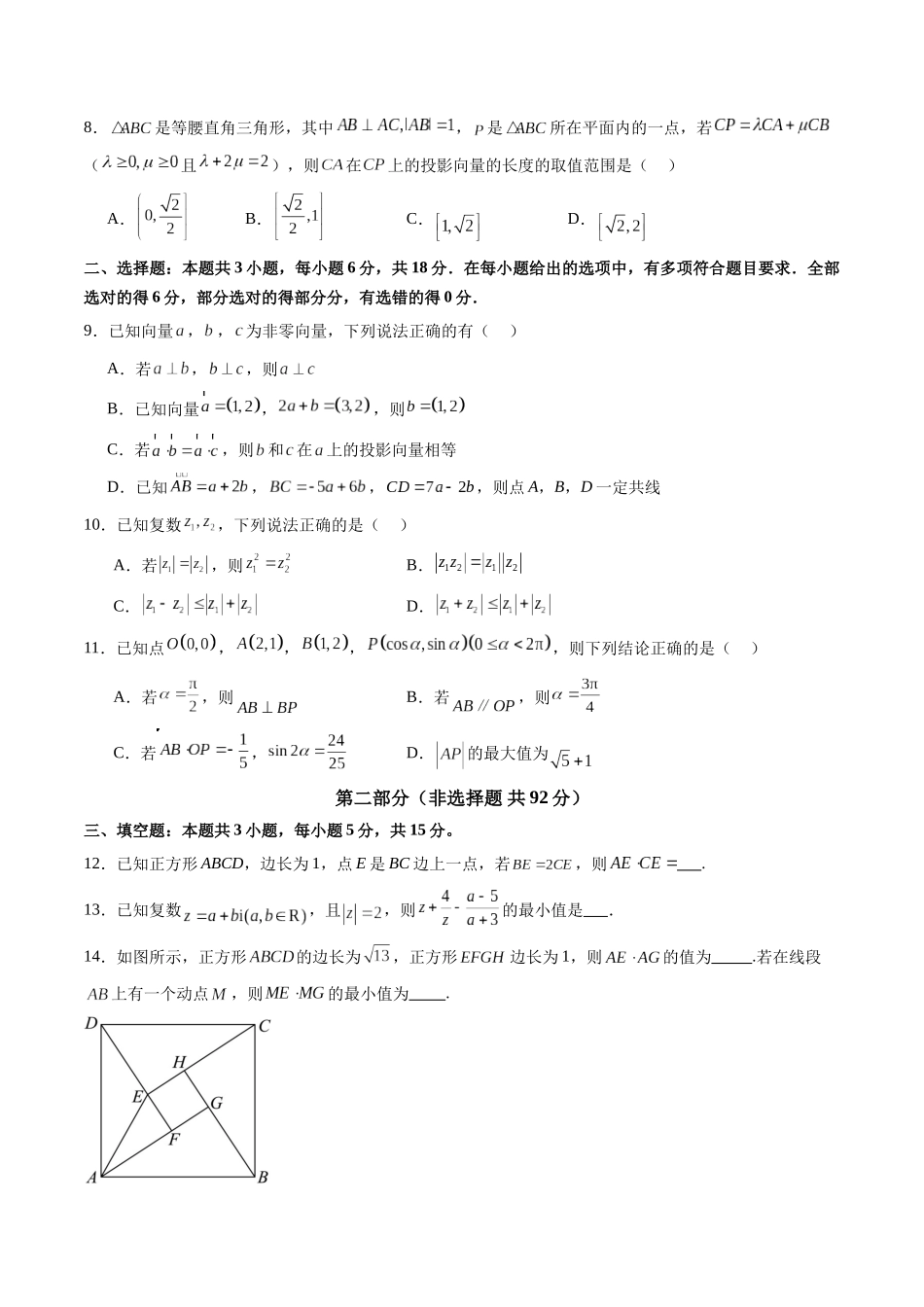 第五章 平面向量与复数（测试）（原卷版）-【上好课】2025年高考数学一轮复习讲练测（新教材新高考）.docx_第2页