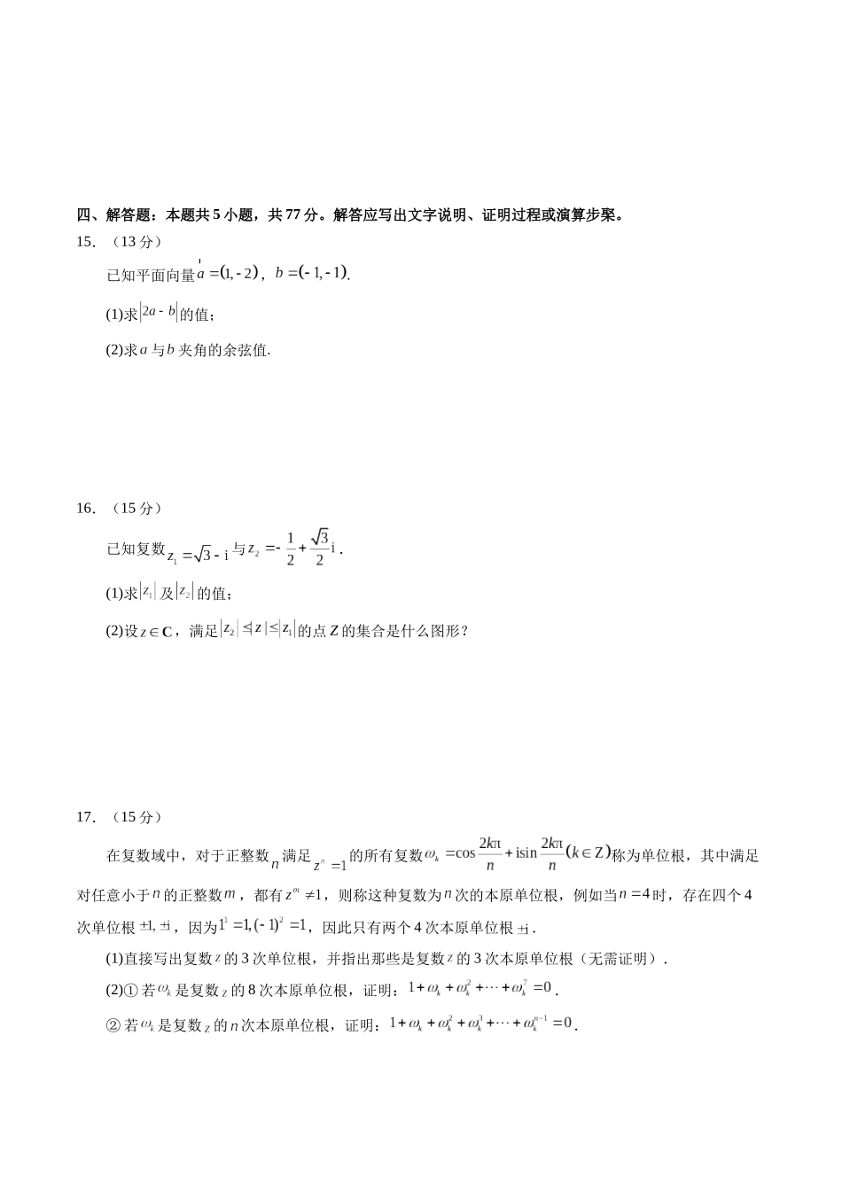 第五章 平面向量与复数（测试）（原卷版）-【上好课】2025年高考数学一轮复习讲练测（新教材新高考）.docx_第3页