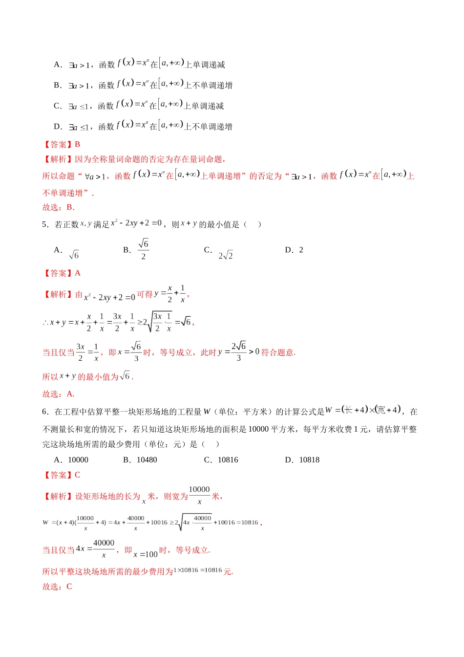 第一章 集合与常用逻辑用语、不等式（测试）（解析版）-【上好课】2025年高考数学一轮复习讲练测（新教材新高考）.docx_第2页