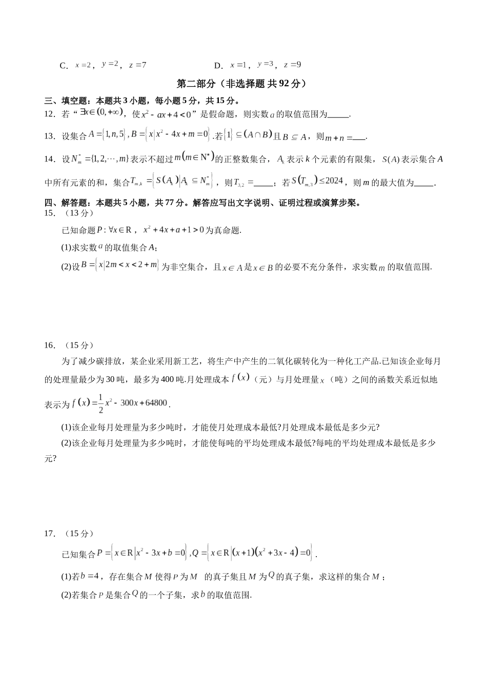 第一章 集合与常用逻辑用语、不等式（测试）（原卷版）-【上好课】2025年高考数学一轮复习讲练测（新教材新高考）.docx_第3页