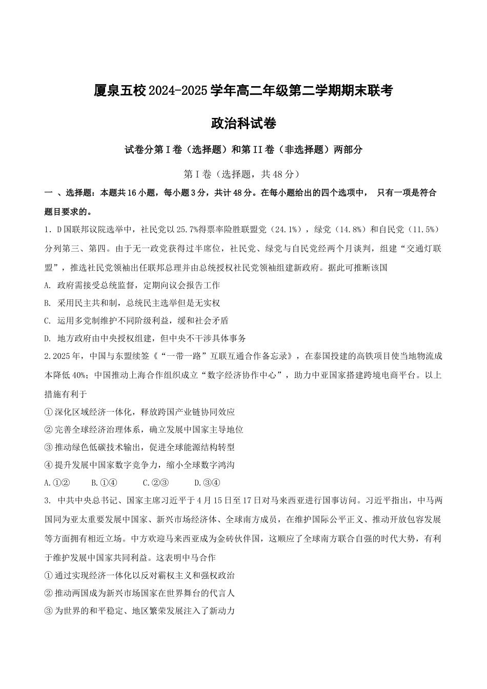 福建省厦泉五校2024-2025学年高二下学期期末联考政治试卷（含答案）.docx_第1页