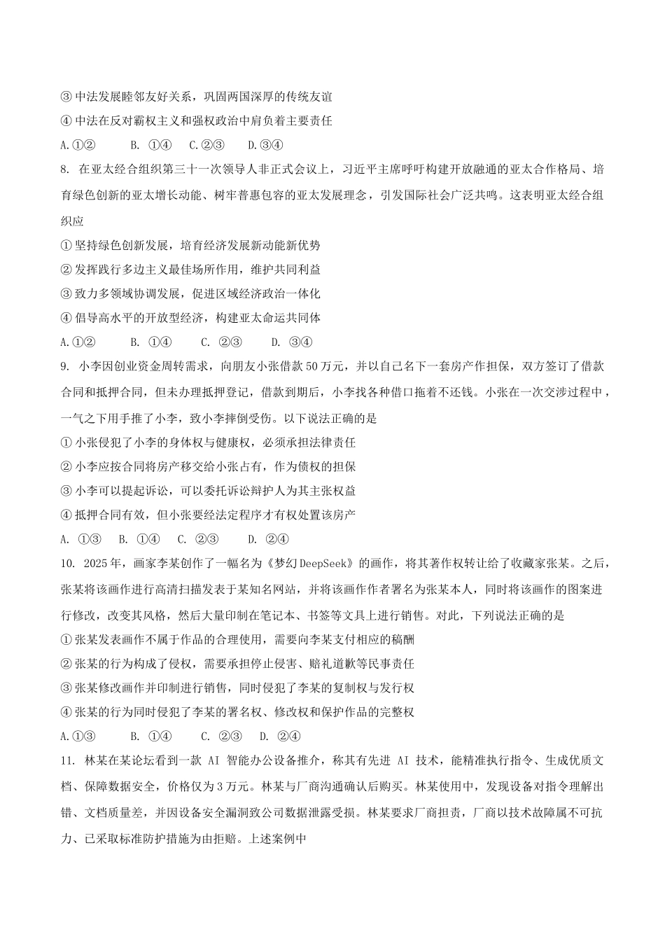 福建省厦泉五校2024-2025学年高二下学期期末联考政治试卷（含答案）.docx_第3页