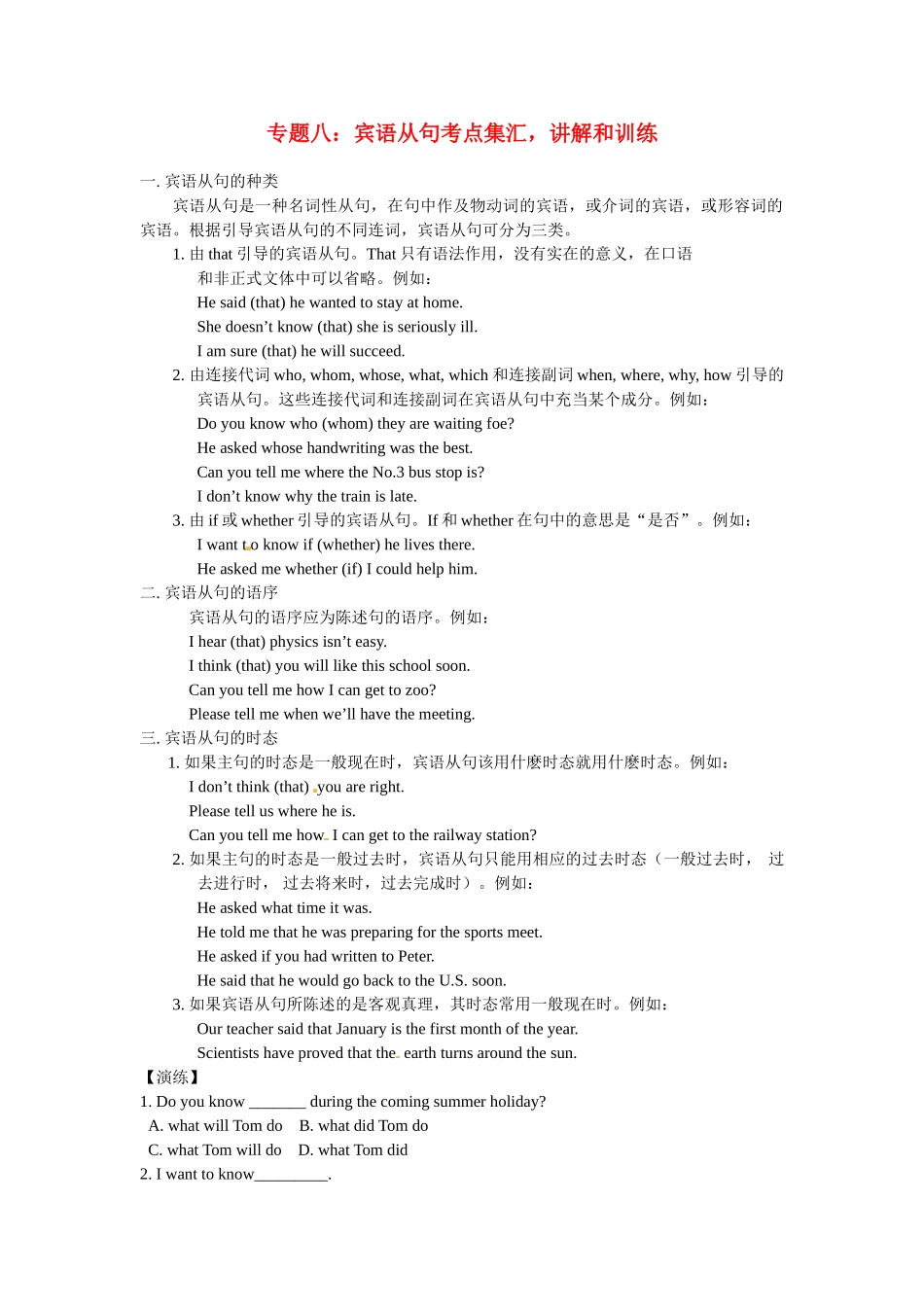 高一英语初高中衔接专题八宾语从句考点集汇讲解和训练.doc_第1页
