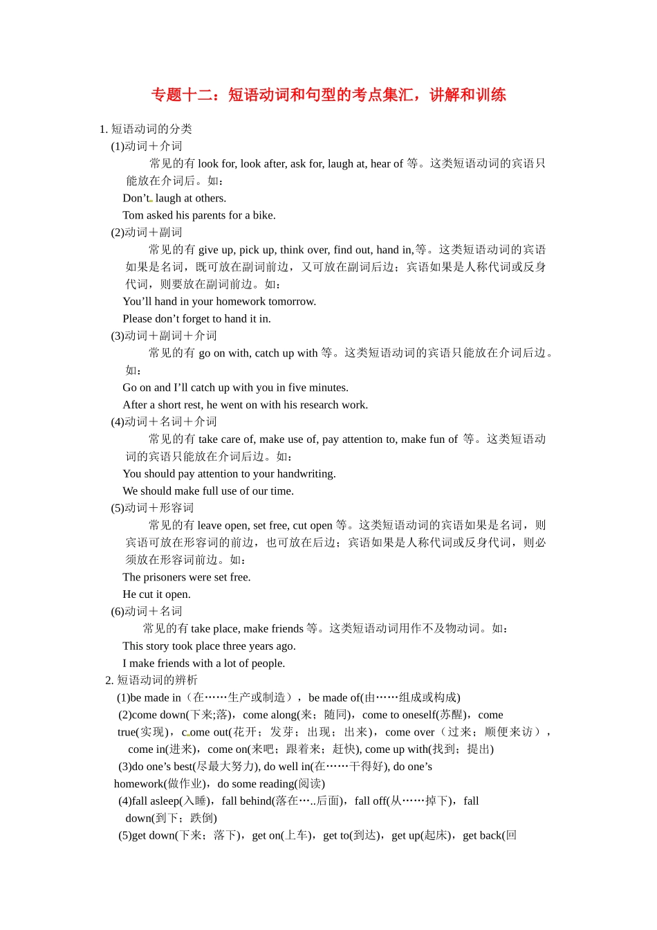 高一英语初高中衔接专题十二短语动词和句型的考点集汇讲解和训练.doc_第1页