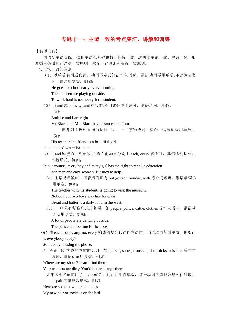 高一英语初高中衔接专题十一主谓一致的考点集汇讲解和训练.doc_第1页