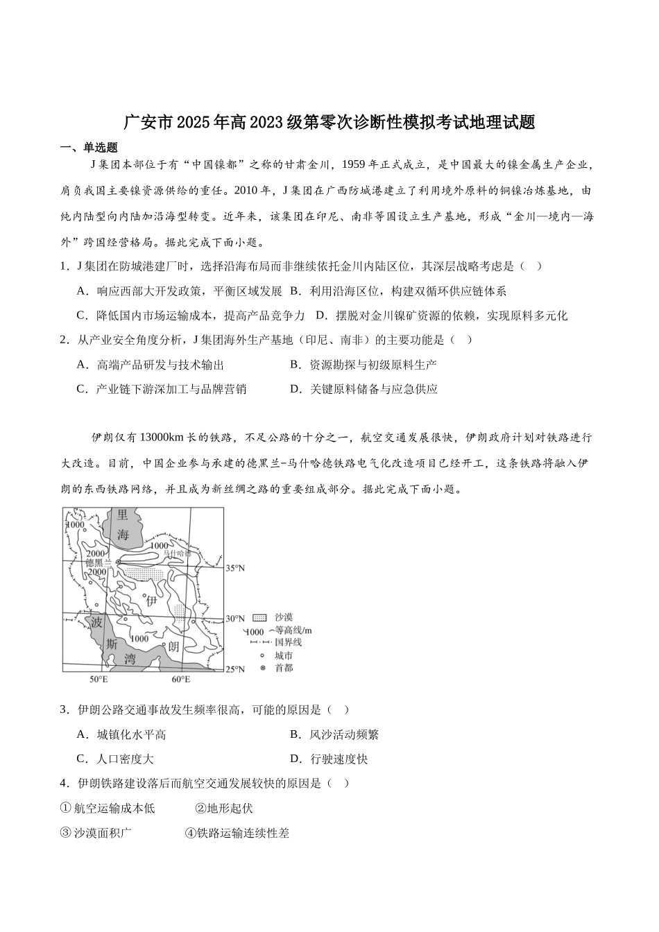 广安市2025年高2023级第零次诊断性模拟考试地理+答案.docx_第1页