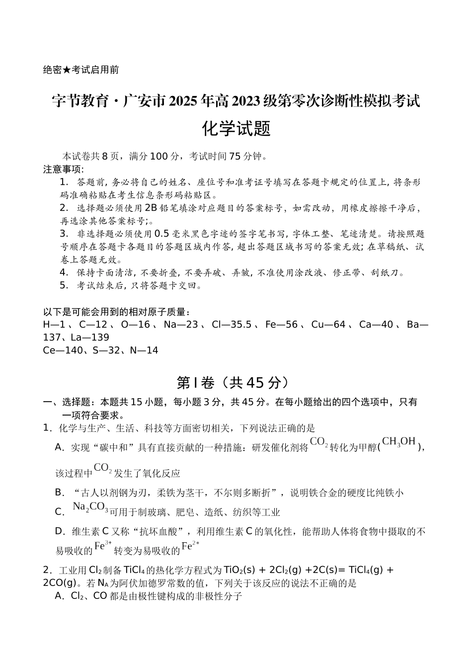 广安市2025年高2023级第零次诊断性模拟考试化学+答案.docx_第1页