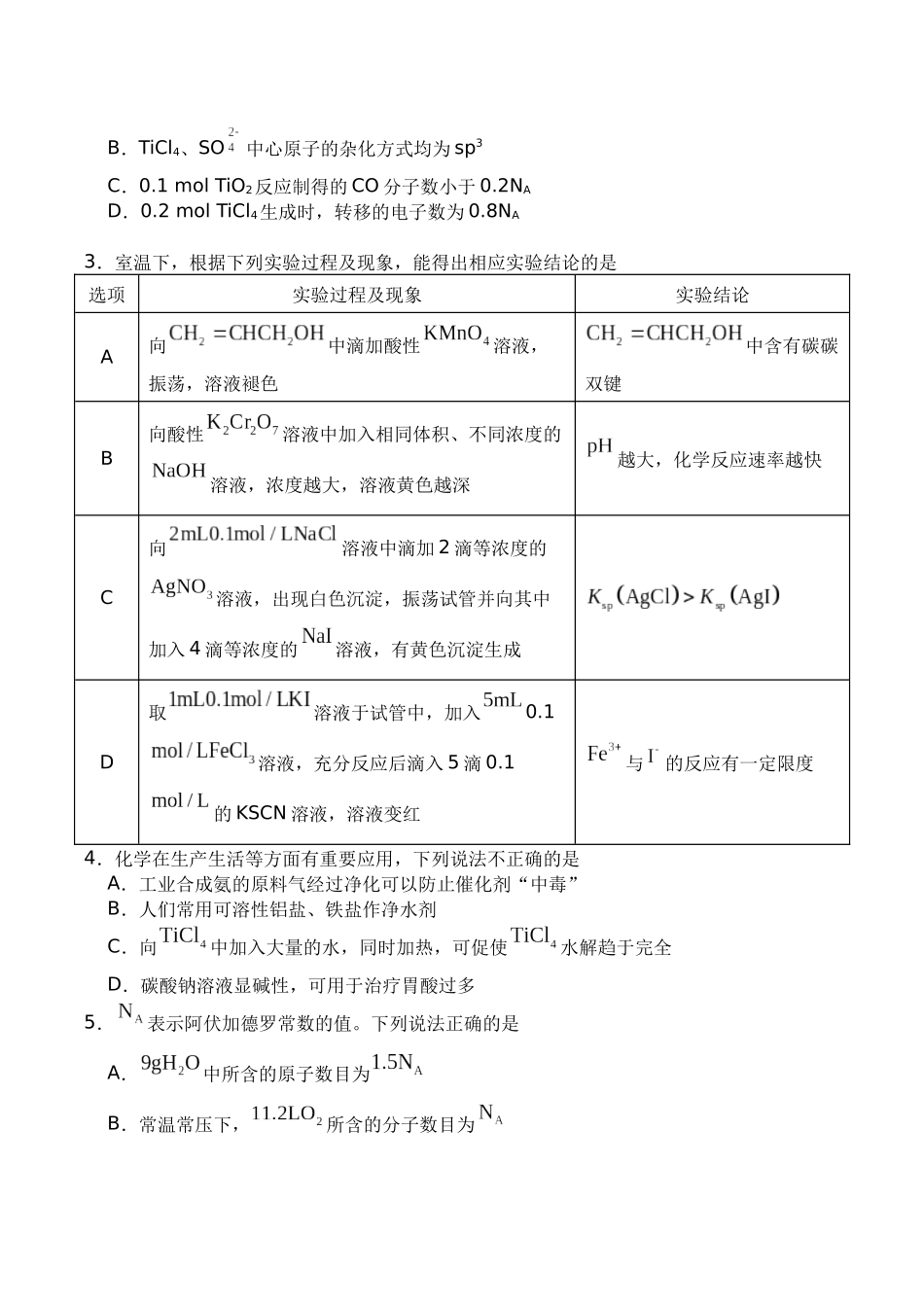 广安市2025年高2023级第零次诊断性模拟考试化学+答案.docx_第2页
