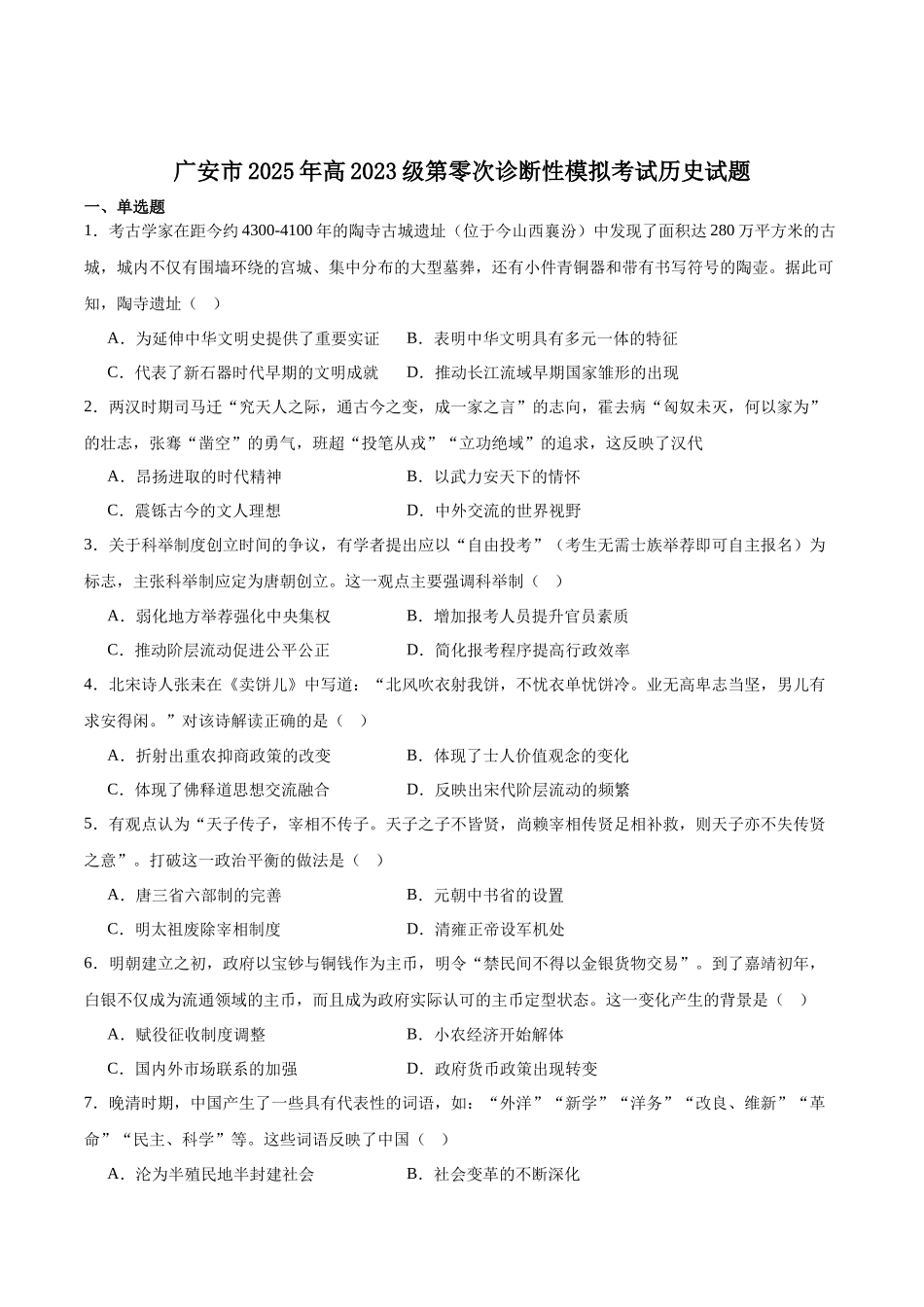 广安市2025年高2023级第零次诊断性模拟考试历史+答案.docx_第1页