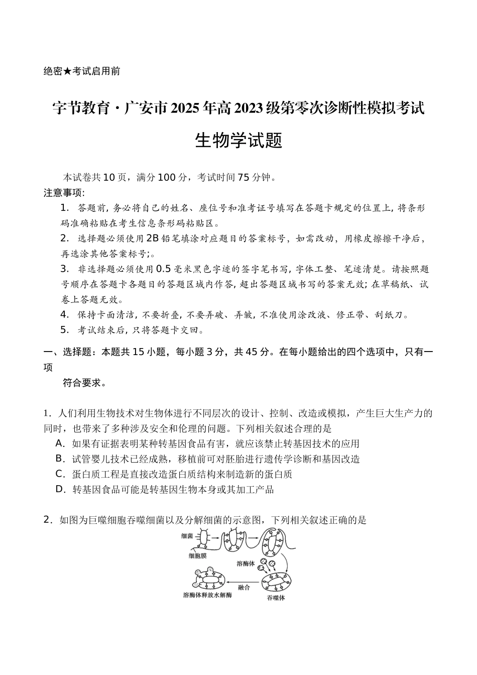 广安市2025年高2023级第零次诊断性模拟考试生物+答案.docx_第1页