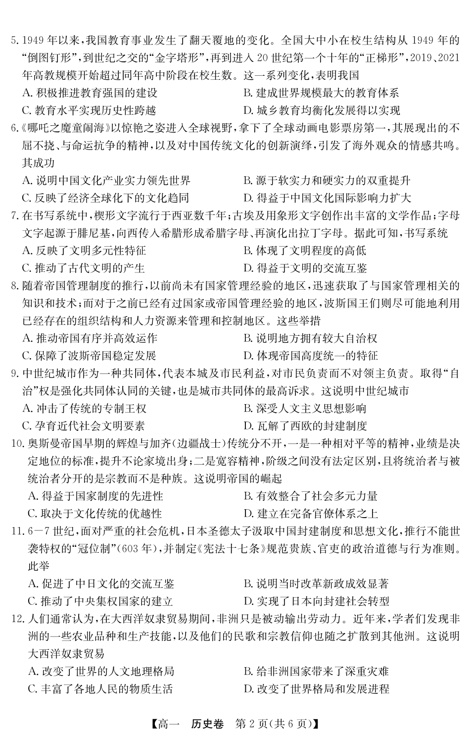 广东省清远市2024-2025学年第二学期高一期末教学质检5466A历史.pdf_第2页