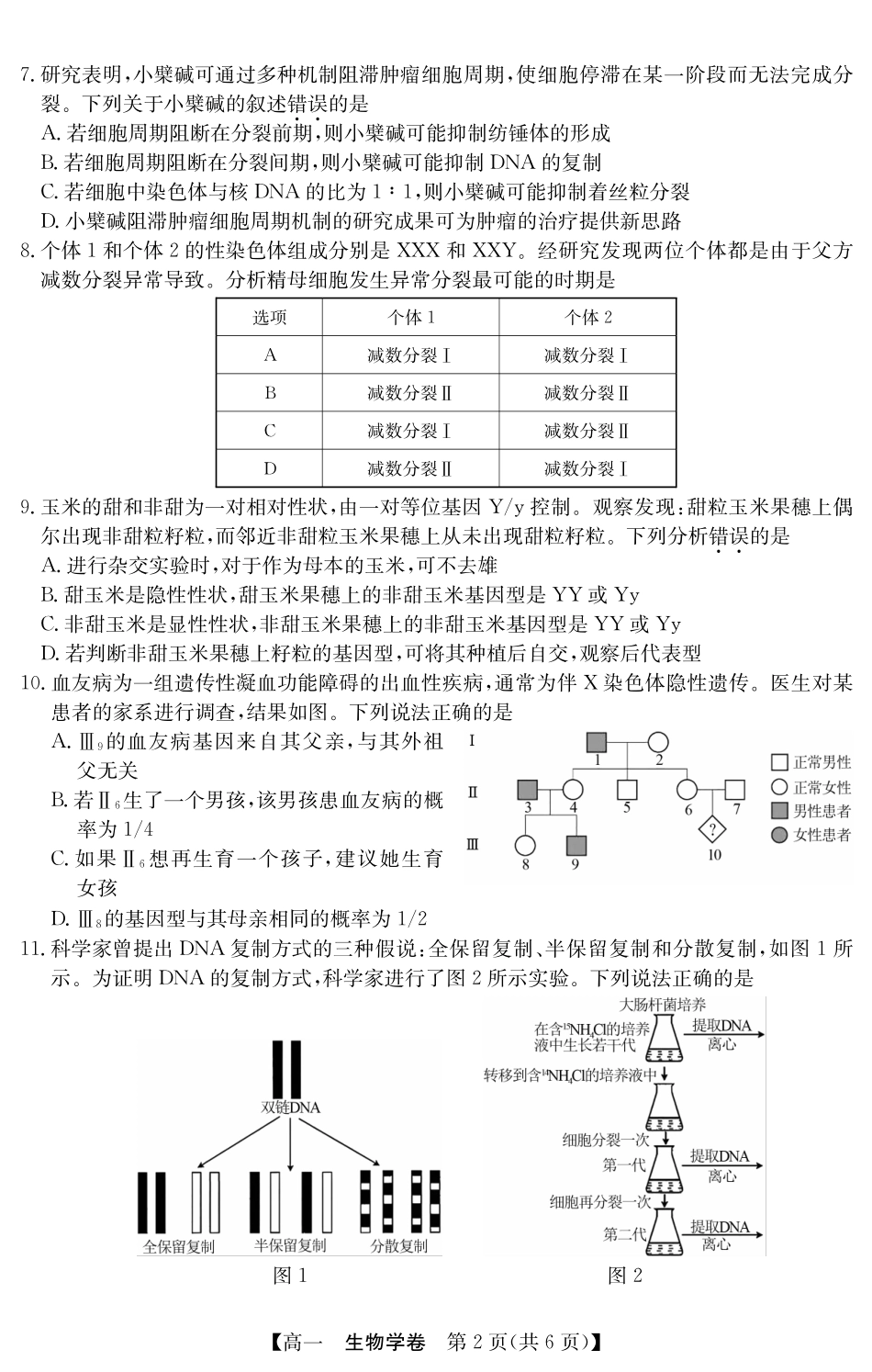 广东省清远市2024-2025学年第二学期高一期末教学质检5466A生物学.pdf_第2页