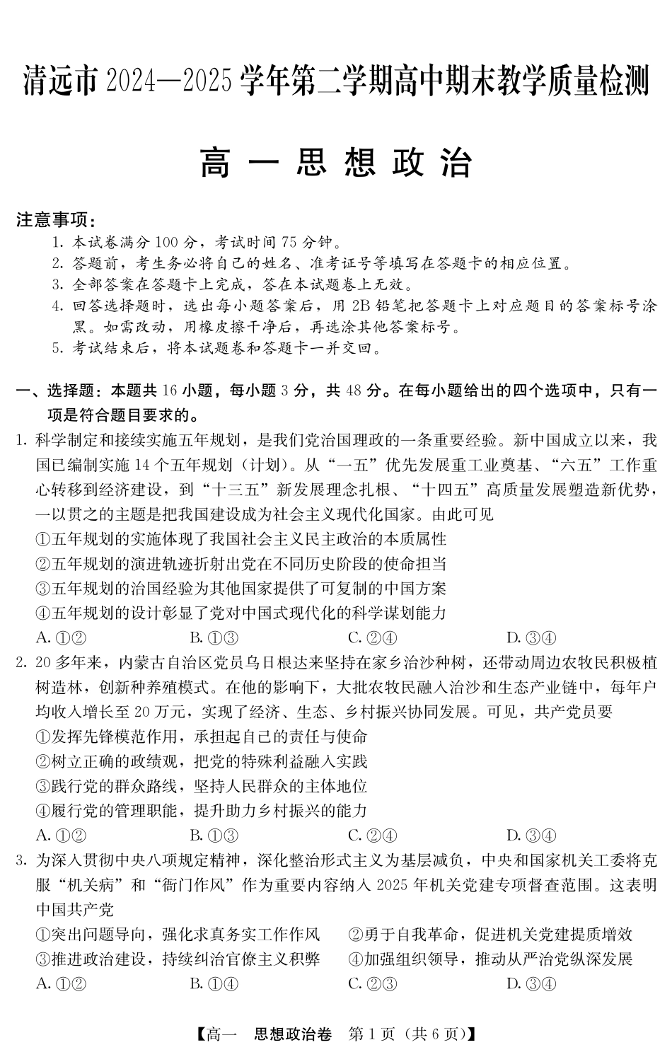 广东省清远市2024-2025学年第二学期高一期末教学质检5466A政治.pdf_第1页