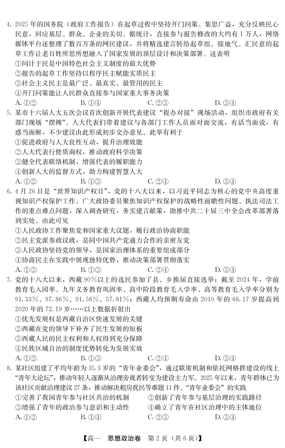 广东省清远市2024-2025学年第二学期高一期末教学质检5466A政治.pdf_第2页