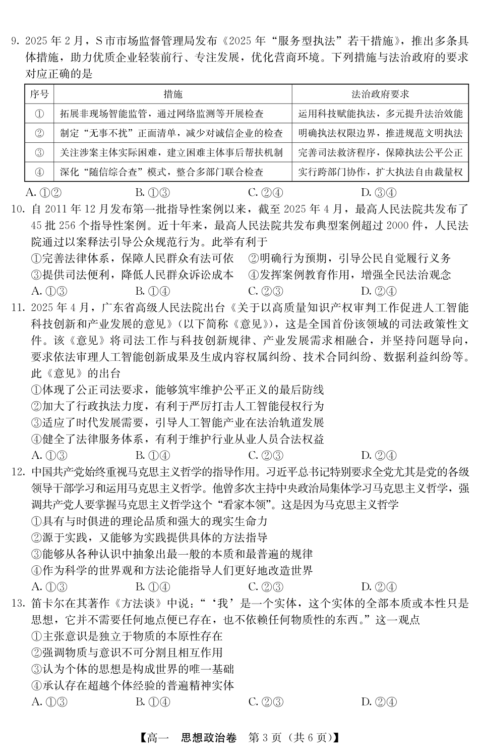 广东省清远市2024-2025学年第二学期高一期末教学质检5466A政治.pdf_第3页