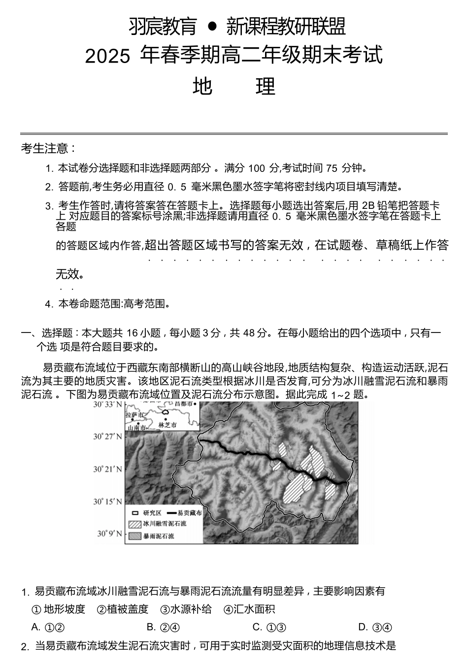 广西梧羽宸教育新课程教研联盟暨梧州市2025年春季期高二年级7月期末考试地理试卷（羽宸联考）.docx_第1页
