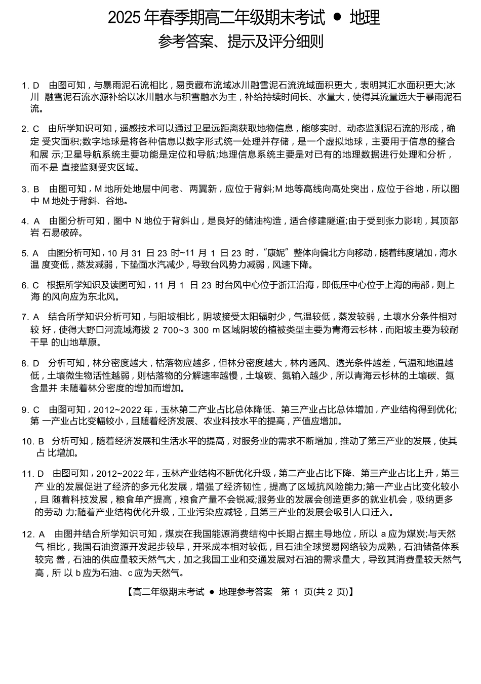 广西梧羽宸教育新课程教研联盟暨梧州市2025年春季期高二年级7月期末考试地理试卷（羽宸联考）答案.docx_第1页