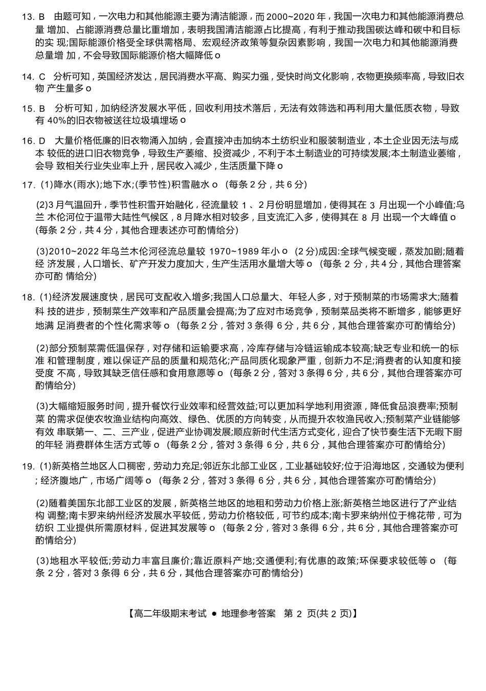 广西梧羽宸教育新课程教研联盟暨梧州市2025年春季期高二年级7月期末考试地理试卷（羽宸联考）答案.docx_第2页