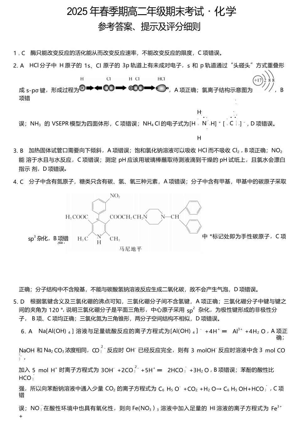 广西梧羽宸教育新课程教研联盟暨梧州市2025年春季期高二年级7月期末考试化学试卷（羽宸联考）答案.docx_第1页