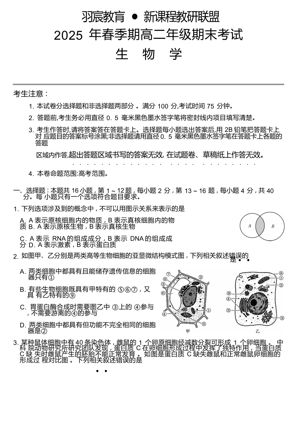 广西梧羽宸教育新课程教研联盟暨梧州市2025年春季期高二年级7月期末考试生物试卷（羽宸联考）.docx_第1页