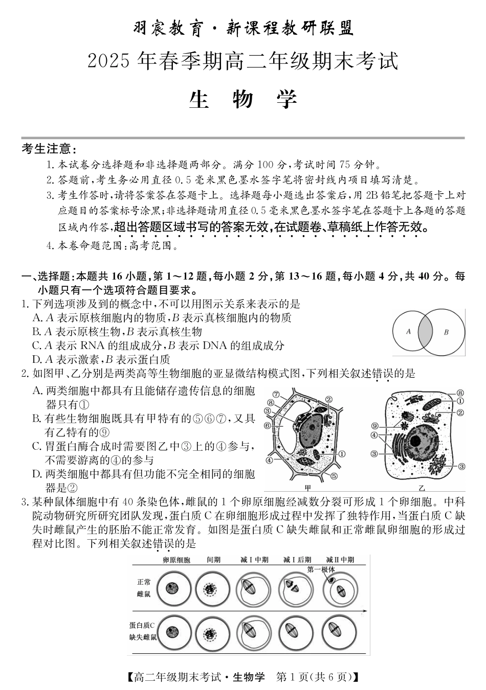 广西梧羽宸教育新课程教研联盟暨梧州市2025年春季期高二年级7月期末考试生物试卷（羽宸联考）.pdf_第1页