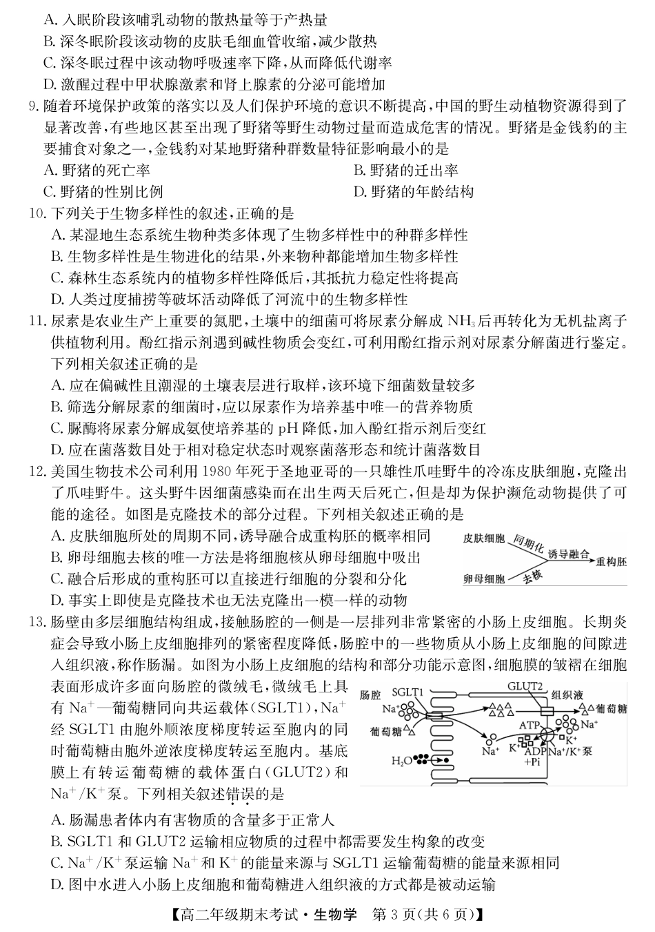 广西梧羽宸教育新课程教研联盟暨梧州市2025年春季期高二年级7月期末考试生物试卷（羽宸联考）.pdf_第3页