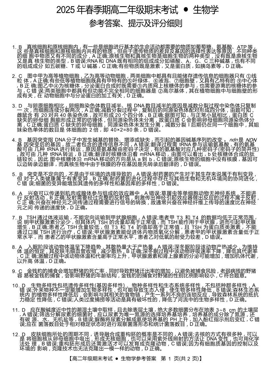 广西梧羽宸教育新课程教研联盟暨梧州市2025年春季期高二年级7月期末考试生物试卷（羽宸联考）答案.docx_第1页