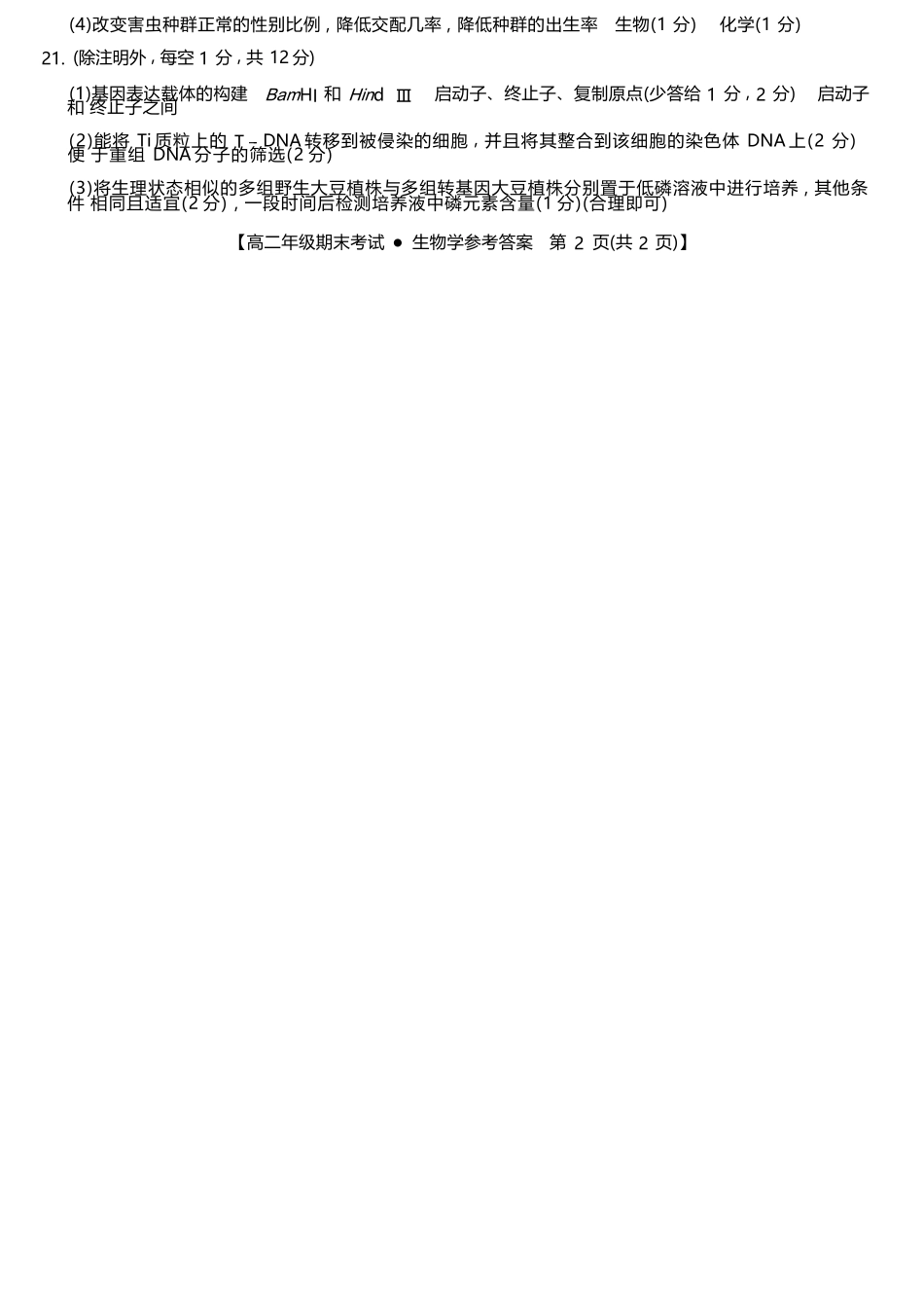 广西梧羽宸教育新课程教研联盟暨梧州市2025年春季期高二年级7月期末考试生物试卷（羽宸联考）答案.docx_第3页