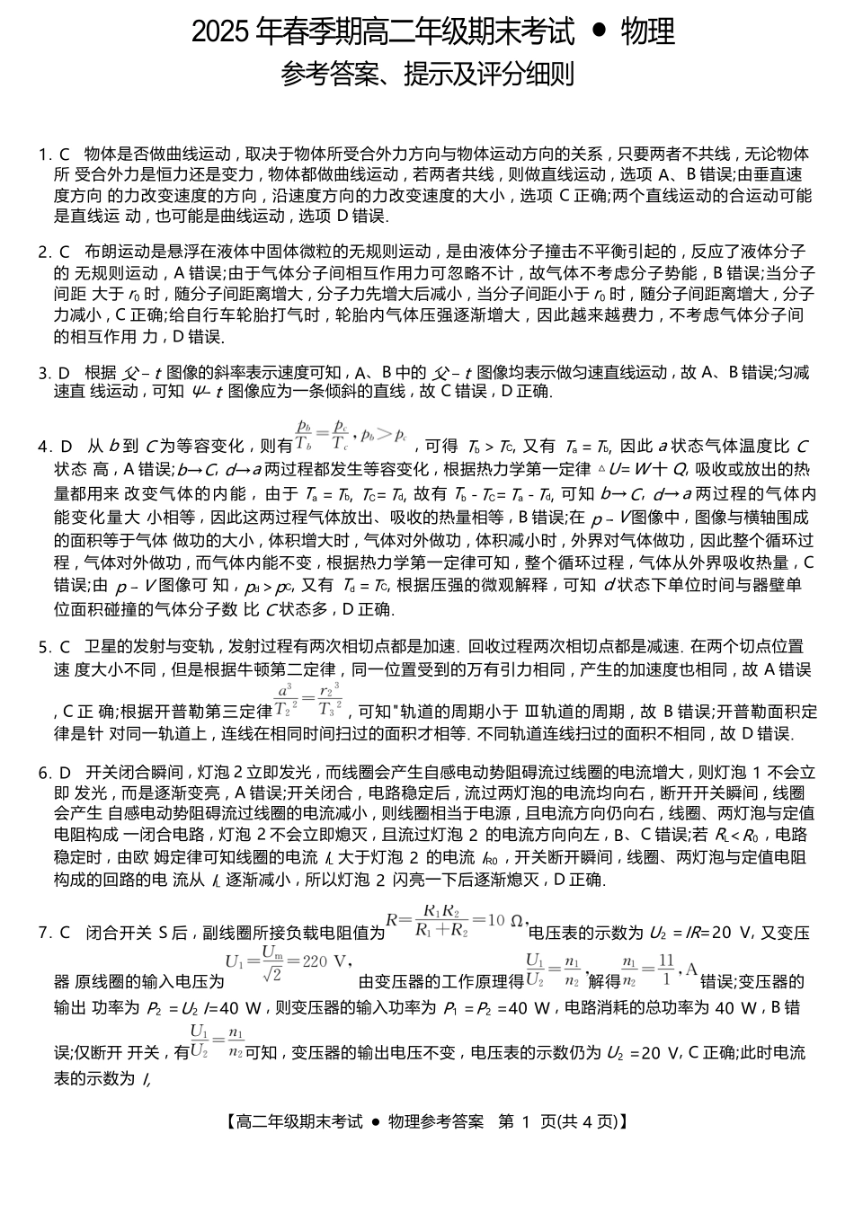 广西梧羽宸教育新课程教研联盟暨梧州市2025年春季期高二年级7月期末考试物理试卷（羽宸联考）答案.docx_第1页