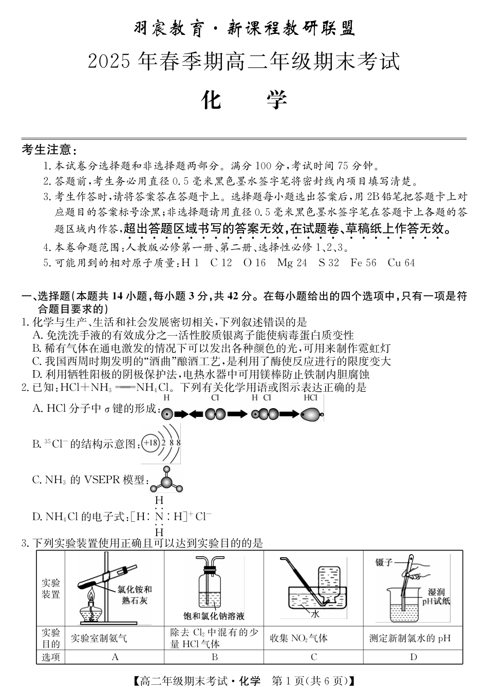 广西梧羽宸教育新课程教研联盟暨梧州市2025年春季期高二年级7月期末考试羽宸教育新课程教研联盟2025年春季期高二年级期末考试化学.pdf_第1页