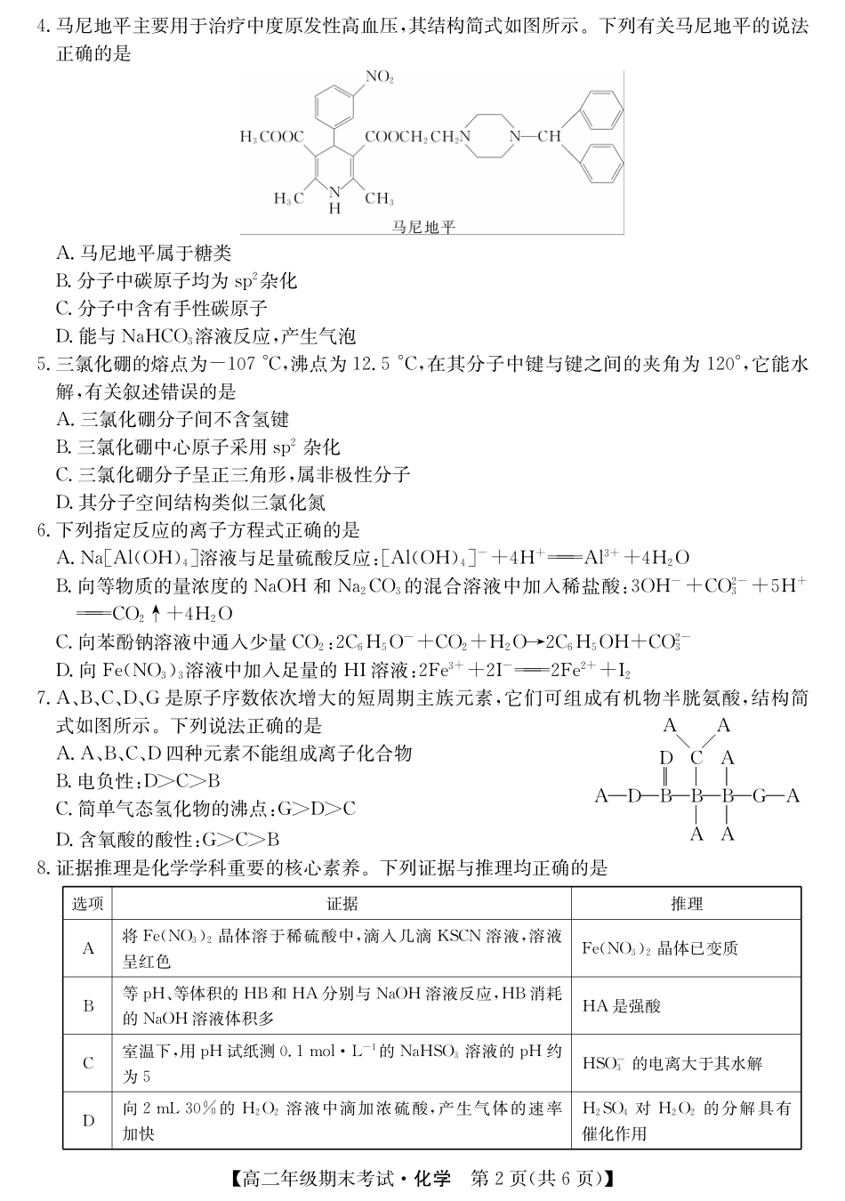 广西梧羽宸教育新课程教研联盟暨梧州市2025年春季期高二年级7月期末考试羽宸教育新课程教研联盟2025年春季期高二年级期末考试化学.pdf_第2页