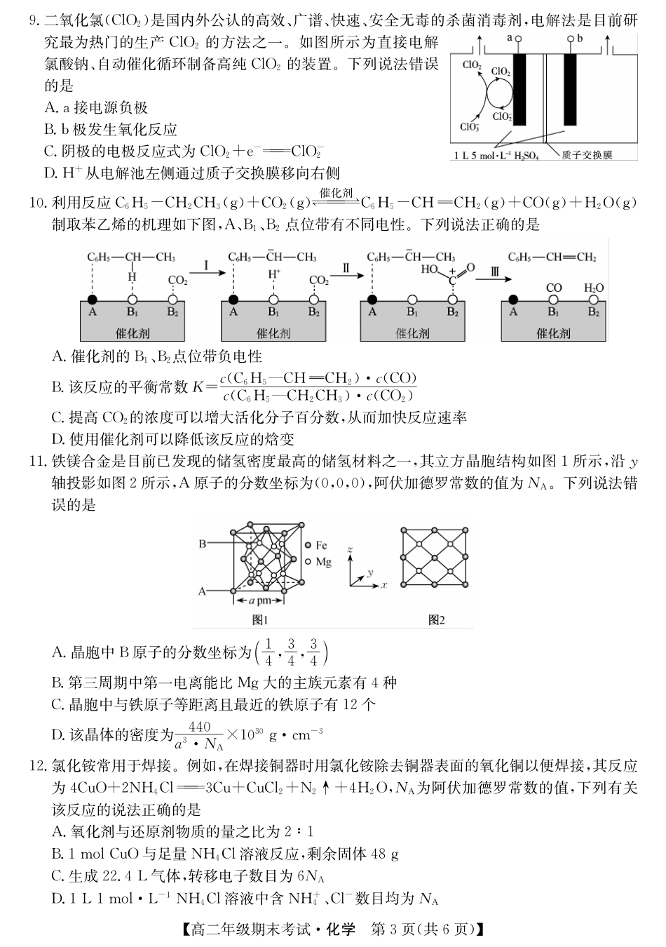 广西梧羽宸教育新课程教研联盟暨梧州市2025年春季期高二年级7月期末考试羽宸教育新课程教研联盟2025年春季期高二年级期末考试化学.pdf_第3页