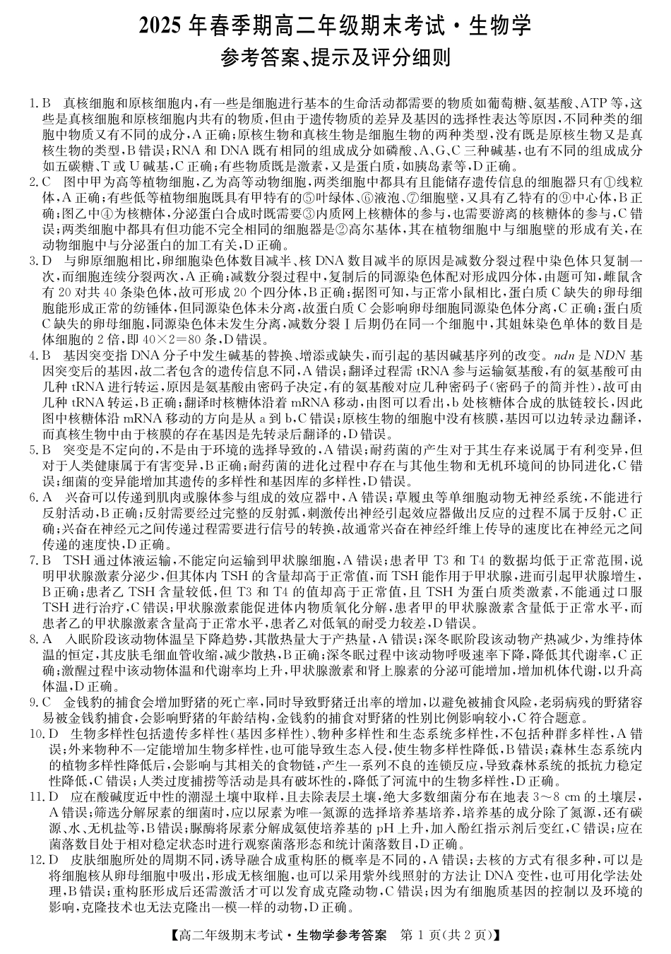 广西梧羽宸教育新课程教研联盟暨梧州市2025年春季期高二年级7月期末考试羽宸教育新课程教研联盟2025年春季期高二年级期末考试生物答案.pdf_第1页