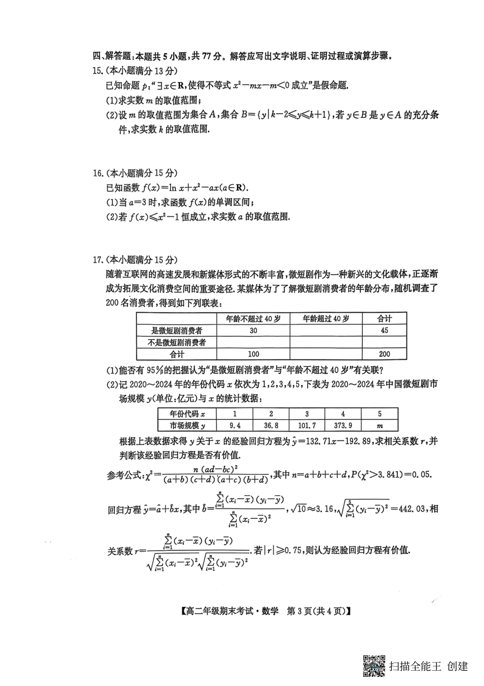 广西梧羽宸教育新课程教研联盟暨梧州市2025年春季期高二年级7月期末考试羽宸教育新课程教研联盟2025年春季期高二年级期末考试数学.pdf_第3页