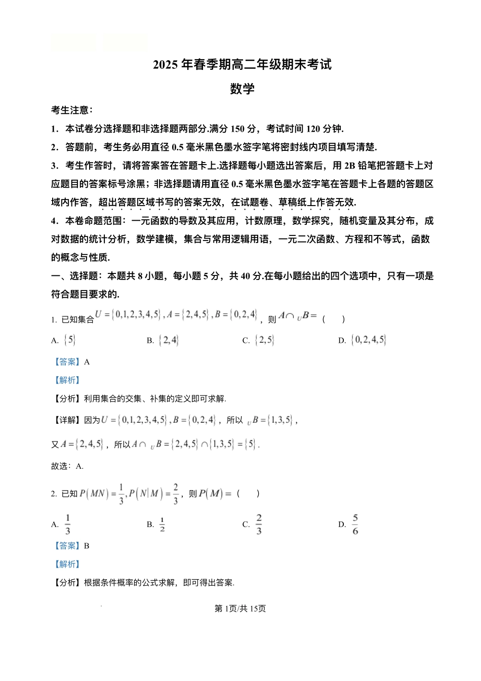 广西梧羽宸教育新课程教研联盟暨梧州市2025年春季期高二年级7月期末考试羽宸教育新课程教研联盟2025年春季期高二年级期末考试数学解析.pdf_第1页